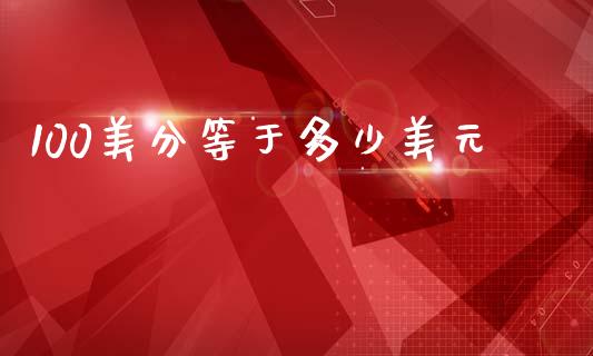 100美分等于多少美元_https://wap.lcpcjs.com_股港行情_第1张