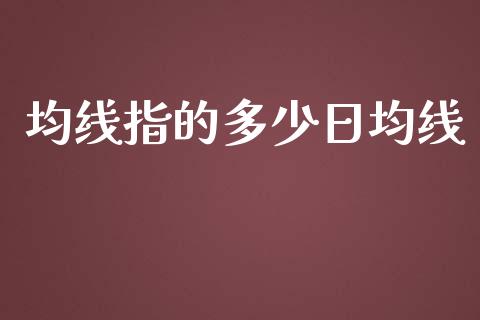 均线指的多少日均线_https://wap.lcpcjs.com_美股行情_第1张