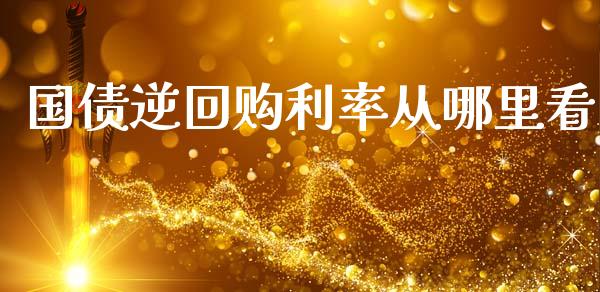 国债逆回购利率从哪里看_https://wap.lcpcjs.com_美股行情_第1张