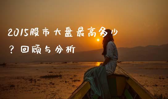 2015股市大盘最高多少？回顾与分析_https://wap.lcpcjs.com_全球经济_第1张