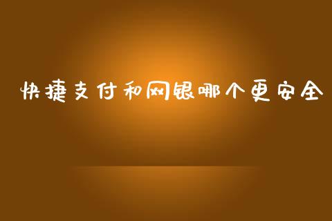 快捷支付和网银哪个更安全_https://wap.lcpcjs.com_股港行情_第1张