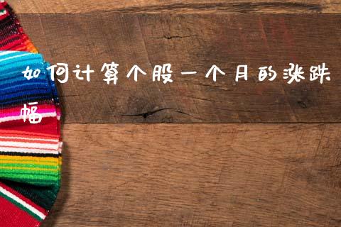如何计算个股一个月的涨跌幅_https://wap.lcpcjs.com_股港行情_第1张