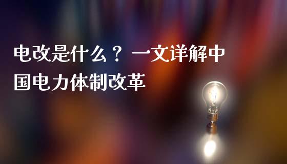 电改是什么？ 一文详解中国电力体制改革_https://wap.lcpcjs.com_美股行情_第1张