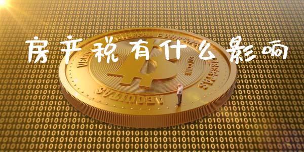 房产税有什么影响_https://wap.lcpcjs.com_全球经济_第1张