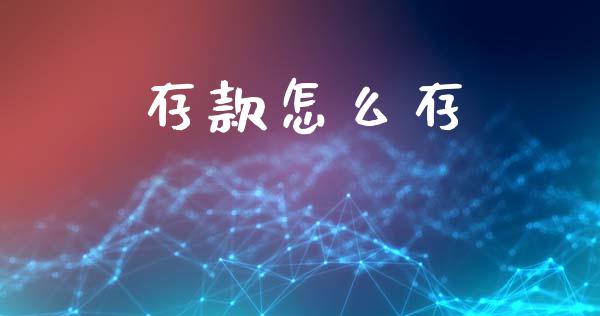 存款怎么存_https://wap.lcpcjs.com_美股行情_第1张