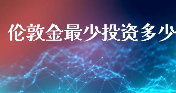 伦敦金最少投资多少_https://wap.lcpcjs.com_外汇市场_第1张