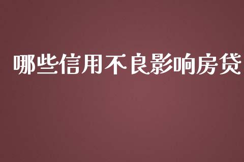 哪些信用不良影响房贷_https://wap.lcpcjs.com_美股行情_第1张