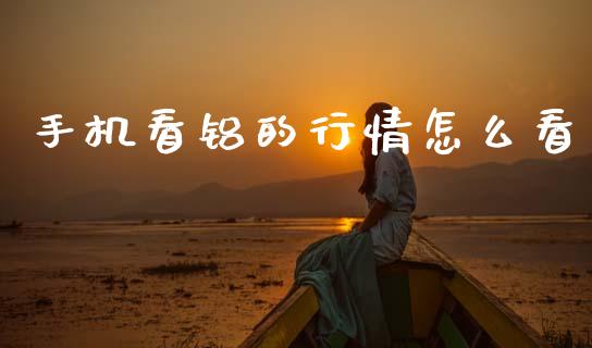 手机看铝的行情怎么看_https://wap.lcpcjs.com_外汇市场_第1张