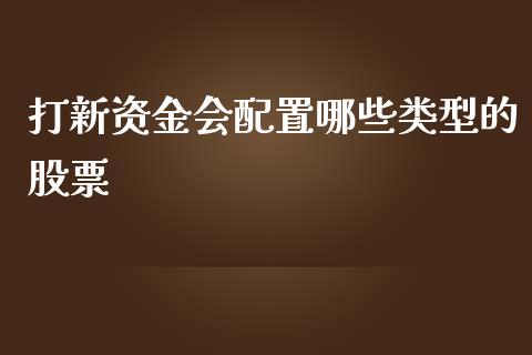 打新资金会配置哪些类型的股票_https://wap.lcpcjs.com_美股行情_第1张