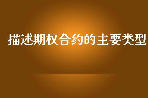 描述期权合约的主要类型_https://wap.lcpcjs.com_股港行情_第1张