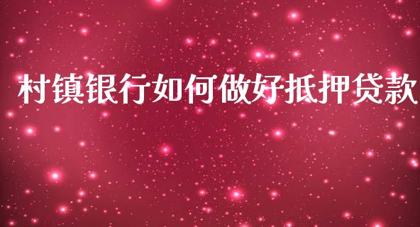 村镇银行如何做好抵押贷款_https://wap.lcpcjs.com_股港行情_第1张