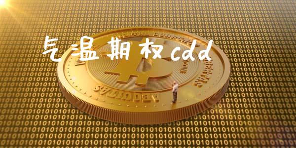 气温期权cdd_https://wap.lcpcjs.com_美股行情_第1张