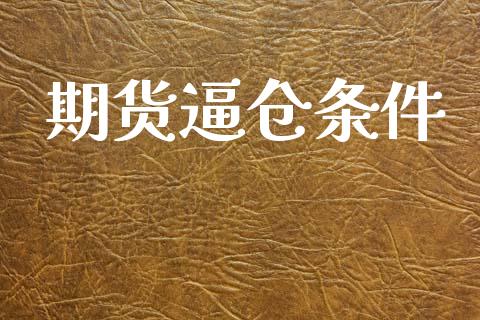期货逼仓条件_https://wap.lcpcjs.com_全球经济_第1张