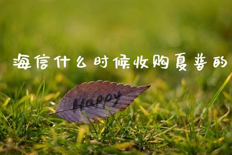 海信什么时候收购夏普的_https://wap.lcpcjs.com_美股行情_第1张