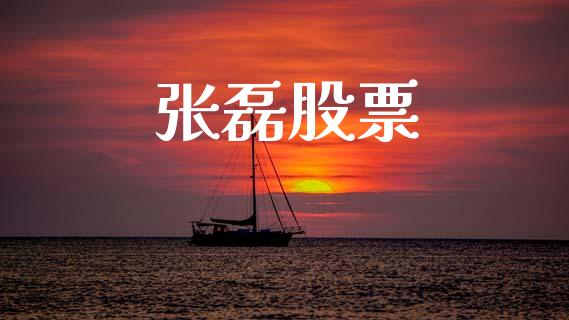 张磊股票_https://wap.lcpcjs.com_全球经济_第1张