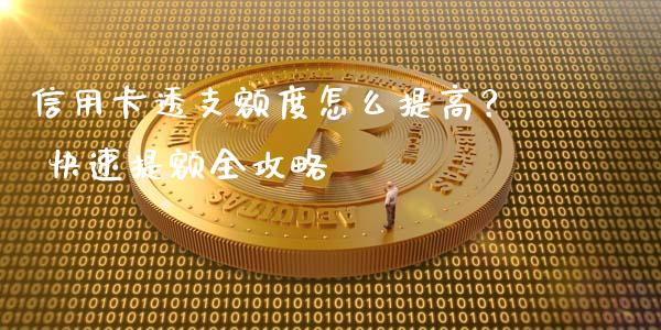 信用卡透支额度怎么提高？ 快速提额全攻略_https://wap.lcpcjs.com_外汇市场_第1张