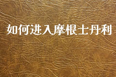 如何进入摩根士丹利_https://wap.lcpcjs.com_股港行情_第1张