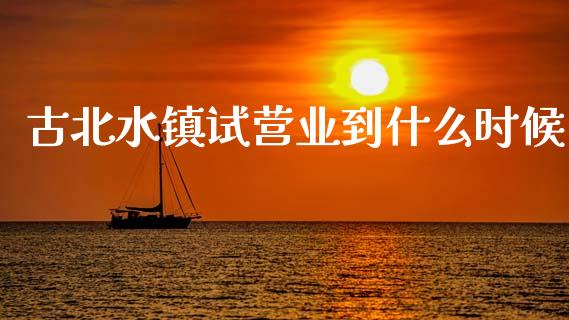 古北水镇试营业到什么时候_https://wap.lcpcjs.com_股港行情_第1张