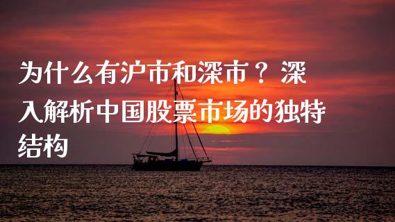 为什么有沪市和深市？ 深入解析中国股票市场的独特结构_https://wap.lcpcjs.com_全球经济_第1张