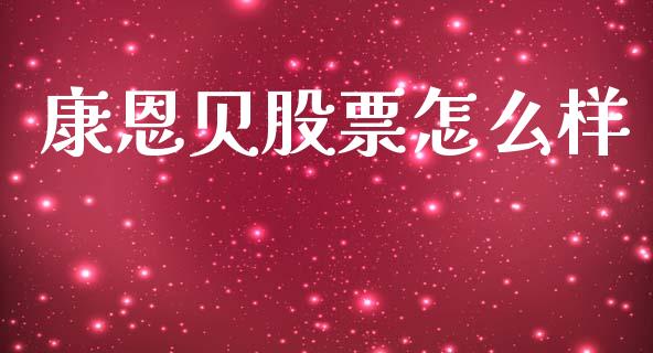 康恩贝股票怎么样_https://wap.lcpcjs.com_美股行情_第1张