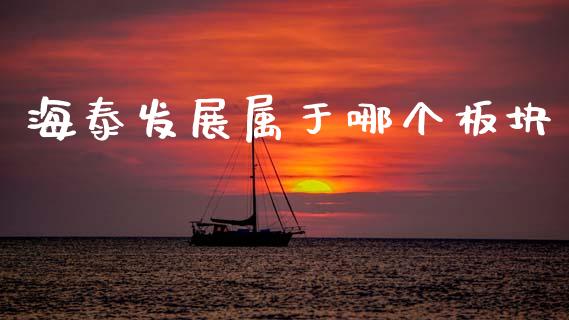 海泰发展属于哪个板块_https://wap.lcpcjs.com_全球经济_第1张