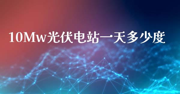 10Mw光伏电站一天多少度_https://wap.lcpcjs.com_全球经济_第1张