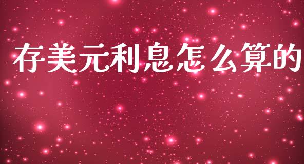 存美元利息怎么算的_https://wap.lcpcjs.com_外汇市场_第1张