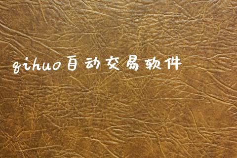 qihuo自动交易软件_https://wap.lcpcjs.com_美股行情_第1张