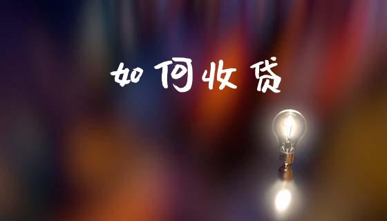 如何收贷_https://wap.lcpcjs.com_美股行情_第1张