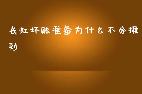 长虹坏账准备为什么不分摊到_https://wap.lcpcjs.com_股港行情_第1张