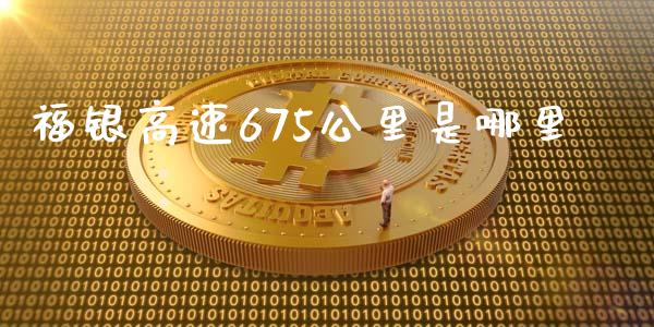 福银高速675公里是哪里_https://wap.lcpcjs.com_美股行情_第1张