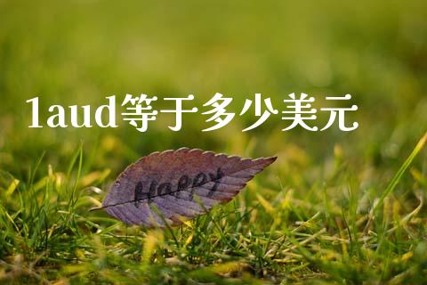 1aud等于多少美元_https://wap.lcpcjs.com_股港行情_第1张