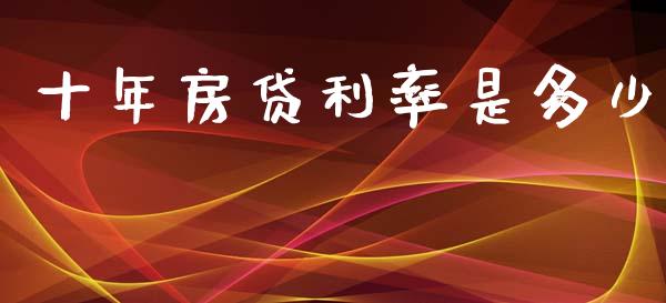 十年房贷利率是多少_https://wap.lcpcjs.com_股港行情_第1张