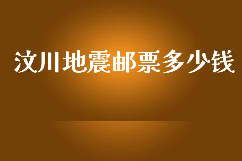 汶川地震邮票多少钱_https://wap.lcpcjs.com_美股行情_第1张