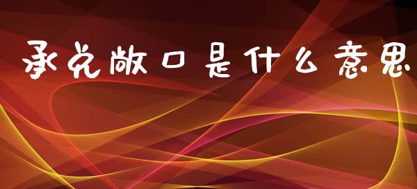 承兑敞口是什么意思_https://wap.lcpcjs.com_全球经济_第1张