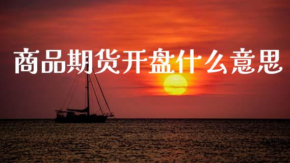 商品期货开盘什么意思_美股行情_第1张_全球经济_美股行情_外汇市场_股港行情 商品期货开盘什么意思_https://wap.lcpcjs.com_美股行情_第1张