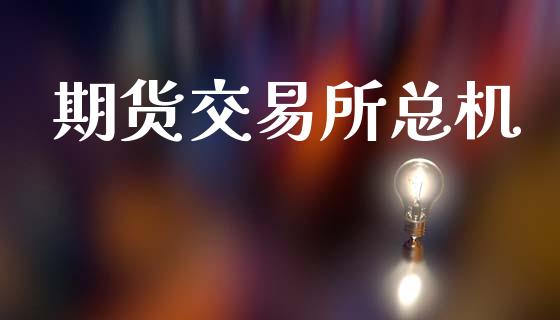 期货交易所总机_https://wap.lcpcjs.com_美股行情_第1张