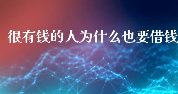 很有钱的人为什么也要借钱_https://wap.lcpcjs.com_外汇市场_第1张