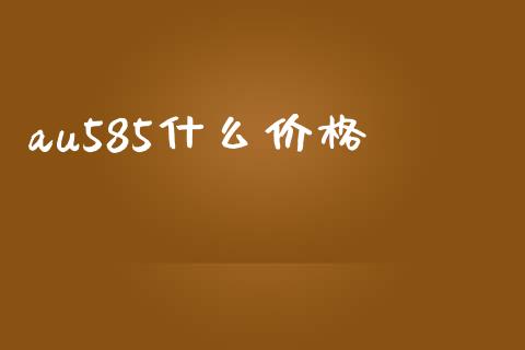 au585什么价格_https://wap.lcpcjs.com_全球经济_第1张