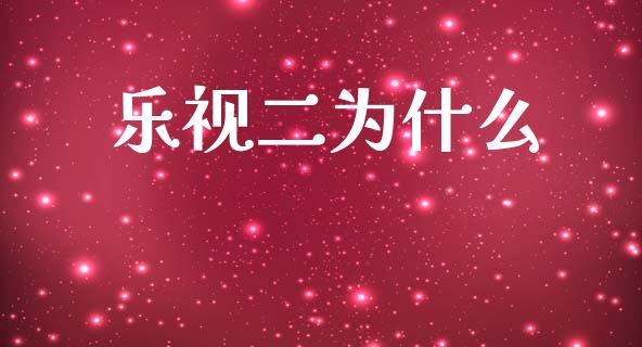 乐视二为什么_https://wap.lcpcjs.com_美股行情_第1张