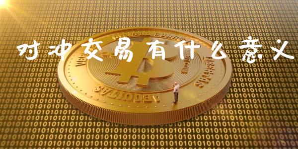 对冲交易有什么意义_https://wap.lcpcjs.com_股港行情_第1张