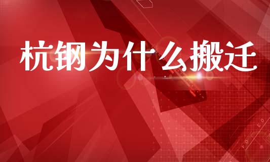 杭钢为什么搬迁_https://wap.lcpcjs.com_外汇市场_第1张