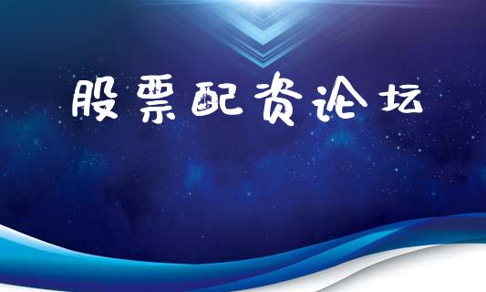 股票配资论坛_https://wap.lcpcjs.com_外汇市场_第1张