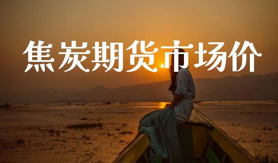 焦炭期货市场价_https://wap.lcpcjs.com_美股行情_第1张