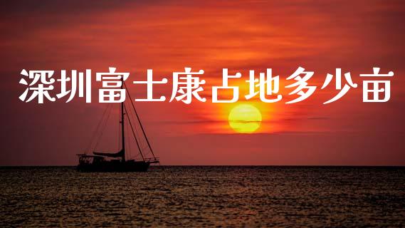 深圳富士康占地多少亩_https://wap.lcpcjs.com_美股行情_第1张