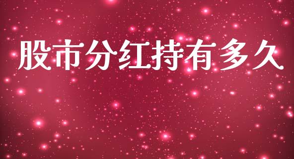股市分红持有多久_https://wap.lcpcjs.com_全球经济_第1张
