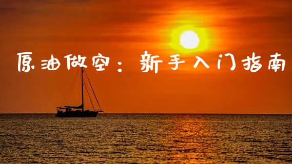 原油做空：新手入门指南_https://wap.lcpcjs.com_股港行情_第1张