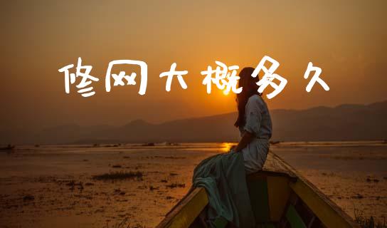 修网大概多久_https://wap.lcpcjs.com_股港行情_第1张