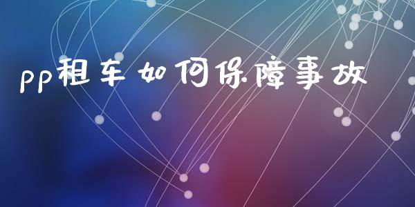 pp租车如何保障事故_https://wap.lcpcjs.com_股港行情_第1张