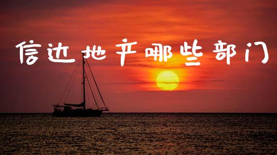 信达地产哪些部门_https://wap.lcpcjs.com_外汇市场_第1张